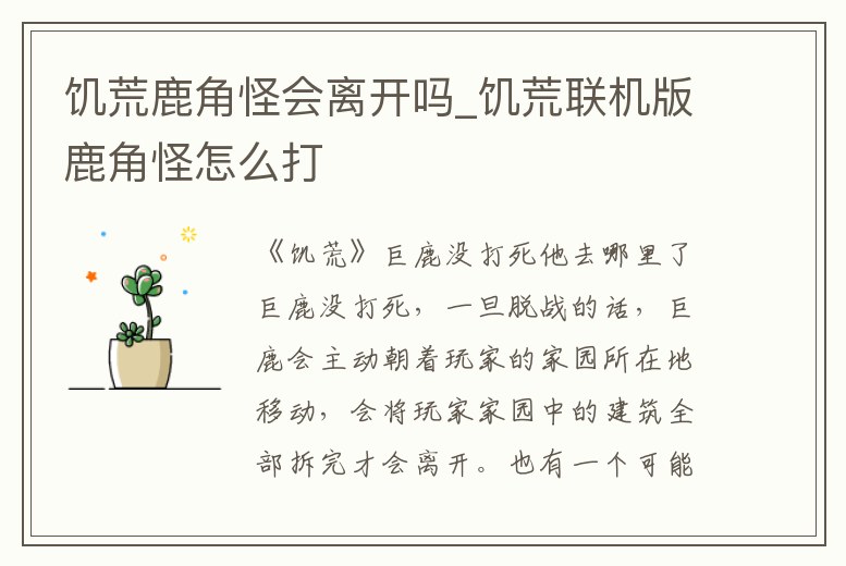 饑荒鹿角怪會離開嗎_饑荒聯機版鹿角怪怎么打