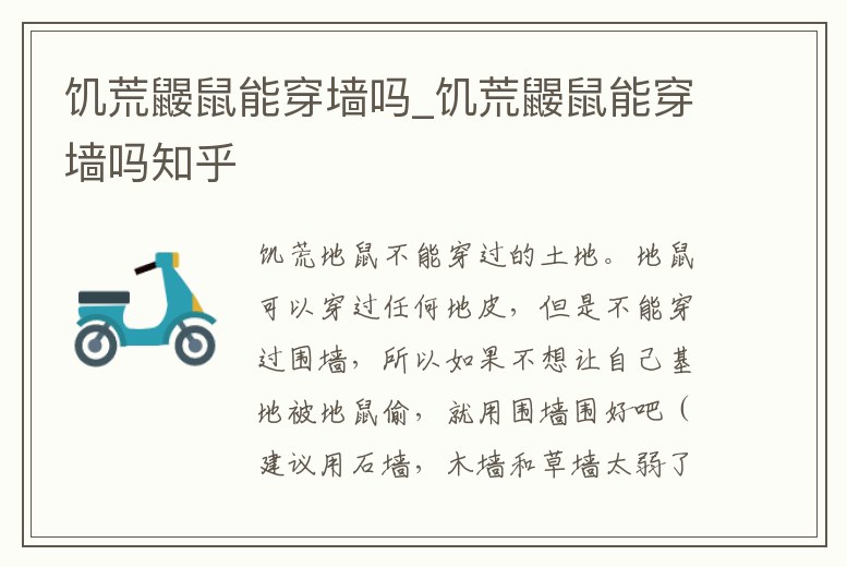 饑荒鼴鼠能穿墻嗎_饑荒鼴鼠能穿墻嗎知乎