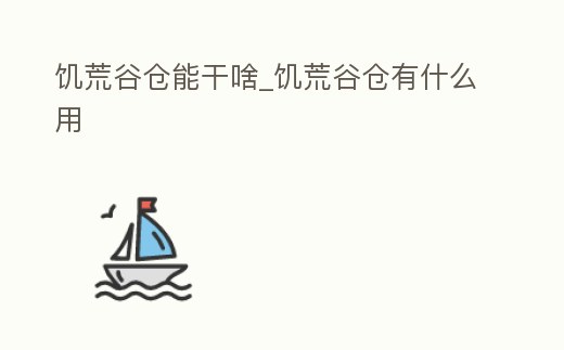 饑荒谷倉能干啥_饑荒谷倉有什么用