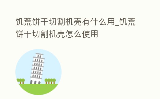 饑荒餅干切割機(jī)殼有什么用_饑荒餅干切割機(jī)殼怎么使用