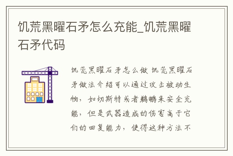 饑荒黑曜石矛怎么充能_饑荒黑曜石矛代碼