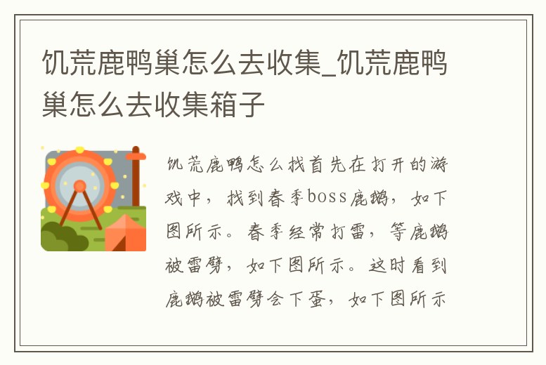 饑荒鹿鴨巢怎么去收集_饑荒鹿鴨巢怎么去收集箱子