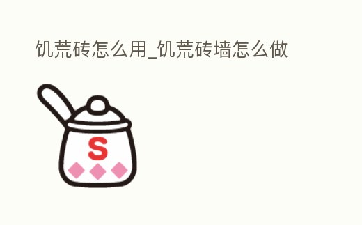 饑荒磚怎么用_饑荒磚墻怎么做