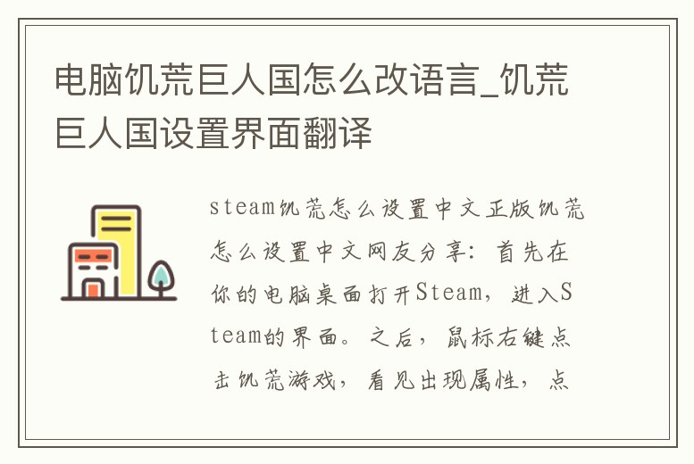 電腦饑荒巨人國怎么改語言_饑荒巨人國設(shè)置界面翻譯