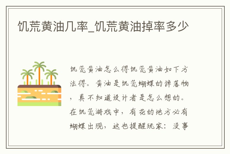 饑荒黃油幾率_饑荒黃油掉率多少