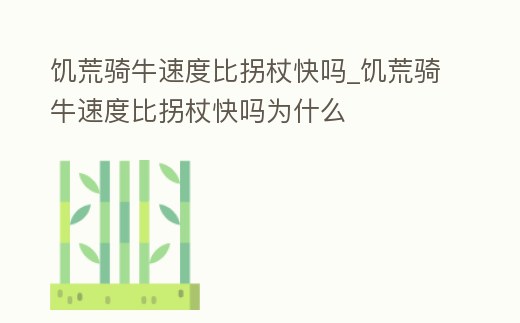 饑荒騎牛速度比拐杖快嗎_饑荒騎牛速度比拐杖快嗎為什么