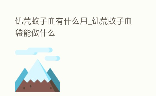 饑荒蚊子血有什么用_饑荒蚊子血袋能做什么