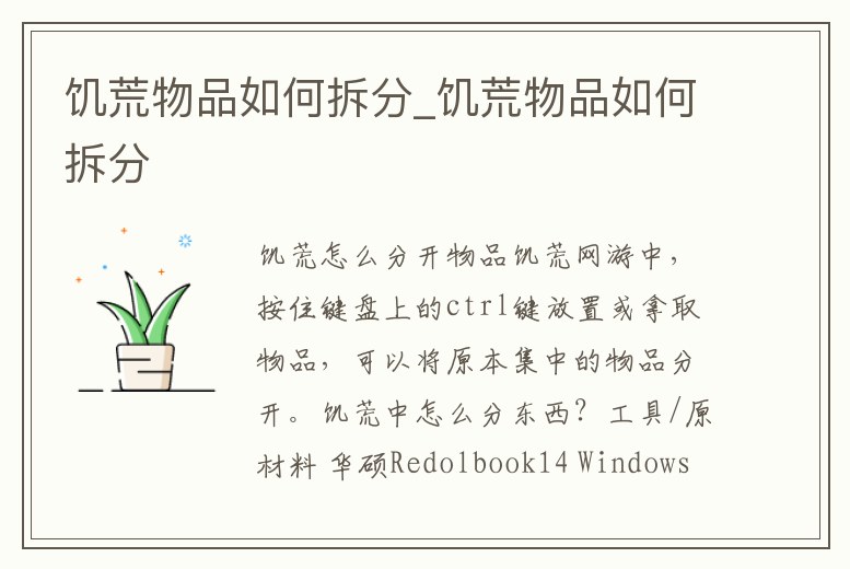 饑荒物品如何拆分_饑荒物品如何拆分