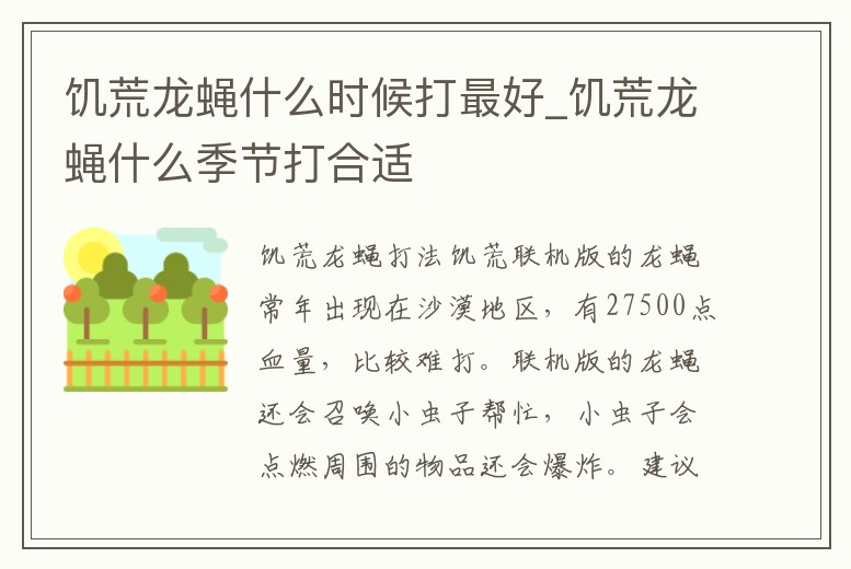 饑荒龍蠅什么時候打最好_饑荒龍蠅什么季節打合適