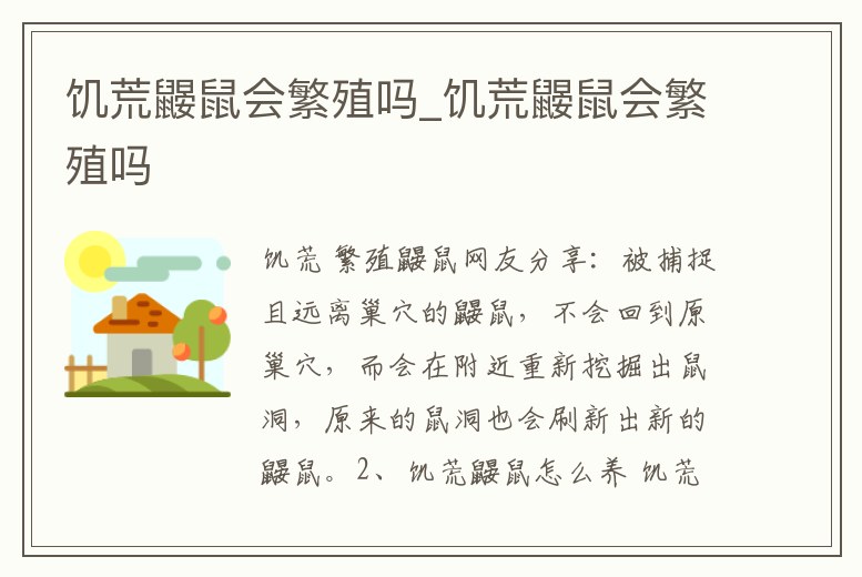 饑荒鼴鼠會繁殖嗎_饑荒鼴鼠會繁殖嗎