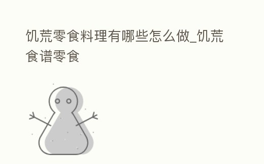饑荒零食料理有哪些怎么做_饑荒食譜零食