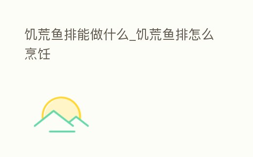 饑荒魚排能做什么_饑荒魚排怎么烹飪