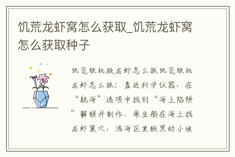 饑荒龍蝦窩怎么獲取_饑荒龍蝦窩怎么獲取種子