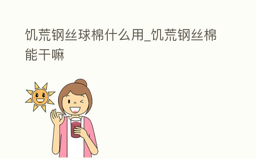 饑荒鋼絲球棉什么用_饑荒鋼絲棉能干嘛