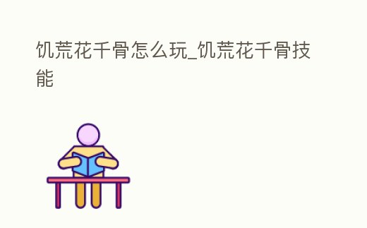 饑荒花千骨怎么玩_饑荒花千骨技能