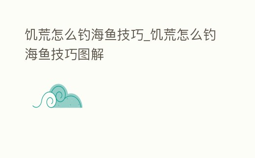 饑荒怎么釣海魚技巧_饑荒怎么釣海魚技巧圖解