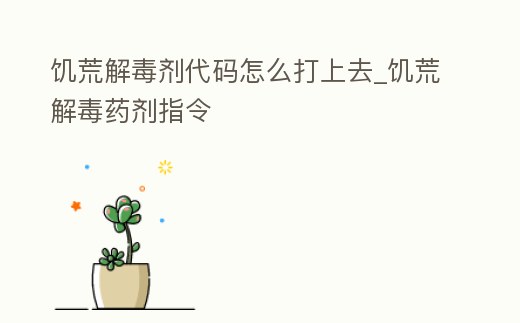 饑荒解毒劑代碼怎么打上去_饑荒解毒藥劑指令