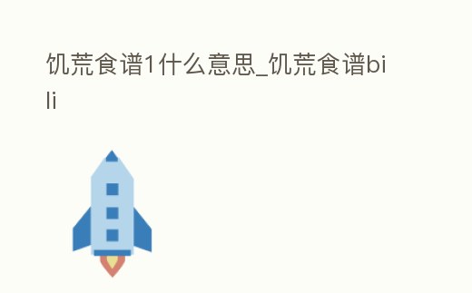 饑荒食譜1什么意思_饑荒食譜bili