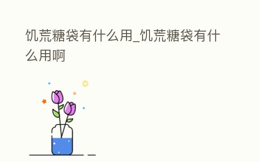 饑荒糖袋有什么用_饑荒糖袋有什么用啊