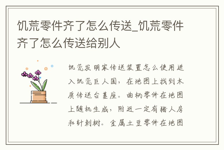 饑荒零件齊了怎么傳送_饑荒零件齊了怎么傳送給別人