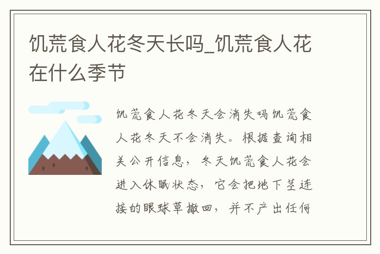 饑荒食人花冬天長嗎_饑荒食人花在什么季節