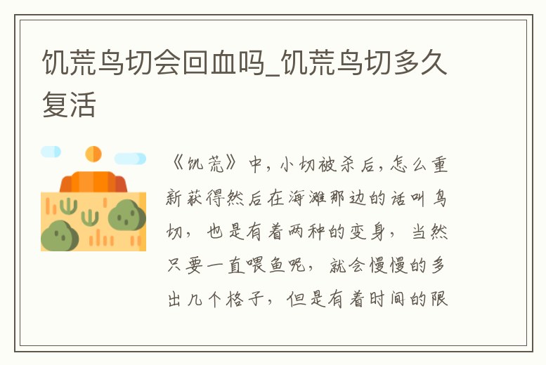 饑荒鳥切會回血嗎_饑荒鳥切多久復活