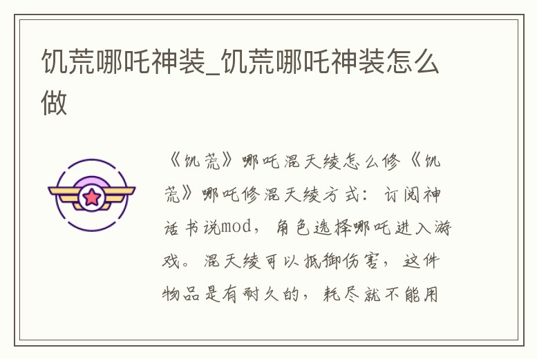 饑荒哪吒神裝_饑荒哪吒神裝怎么做