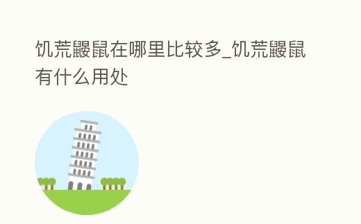 饑荒鼴鼠在哪里比較多_饑荒鼴鼠有什么用處