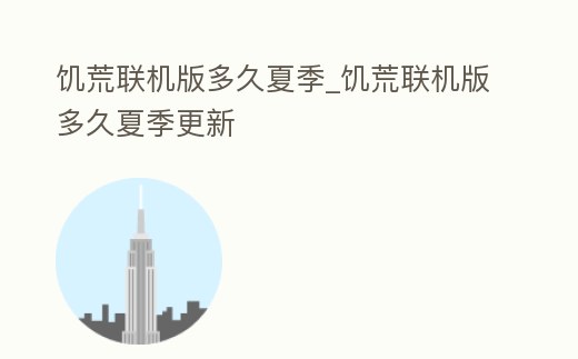 饑荒聯機版多久夏季_饑荒聯機版多久夏季更新