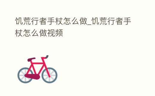 饑荒行者手杖怎么做_饑荒行者手杖怎么做視頻