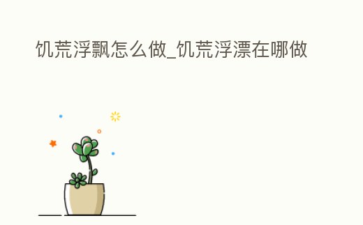 饑荒浮飄怎么做_饑荒浮漂在哪做