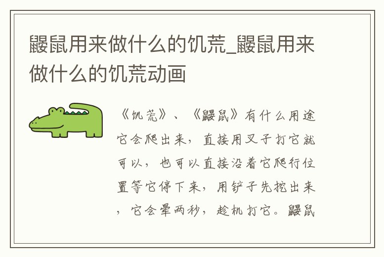 鼴鼠用來做什么的饑荒_鼴鼠用來做什么的饑荒動畫