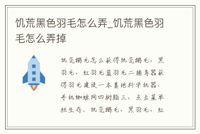 饑荒黑色羽毛怎么弄_饑荒黑色羽毛怎么弄掉