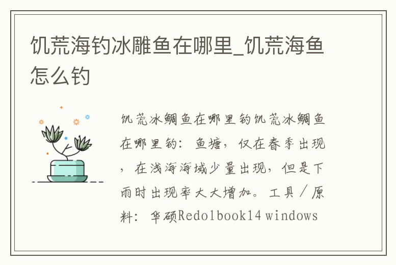 饑荒海釣冰雕魚在哪里_饑荒海魚怎么釣