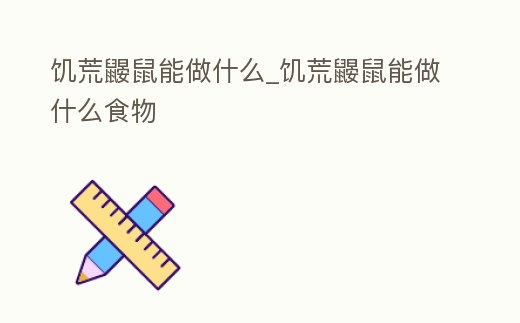 饑荒鼴鼠能做什么_饑荒鼴鼠能做什么食物