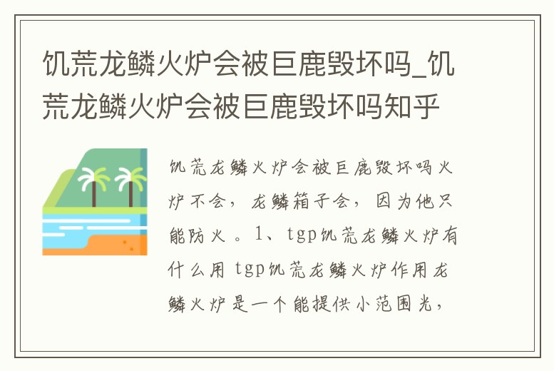 饑荒龍鱗火爐會被巨鹿毀壞嗎_饑荒龍鱗火爐會被巨鹿毀壞嗎知乎