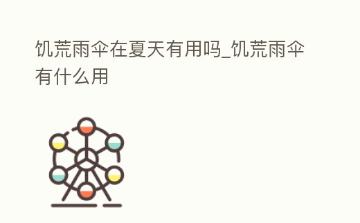 饑荒雨傘在夏天有用嗎_饑荒雨傘有什么用