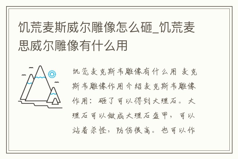 饑荒麥斯威爾雕像怎么砸_饑荒麥思威爾雕像有什么用