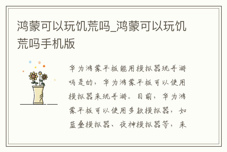 鴻蒙可以玩饑荒嗎_鴻蒙可以玩饑荒嗎手機版