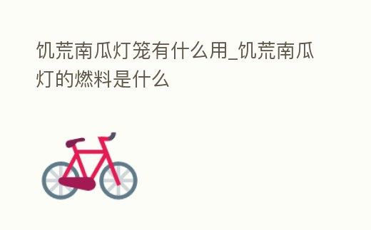 饑荒南瓜燈籠有什么用_饑荒南瓜燈的燃料是什么