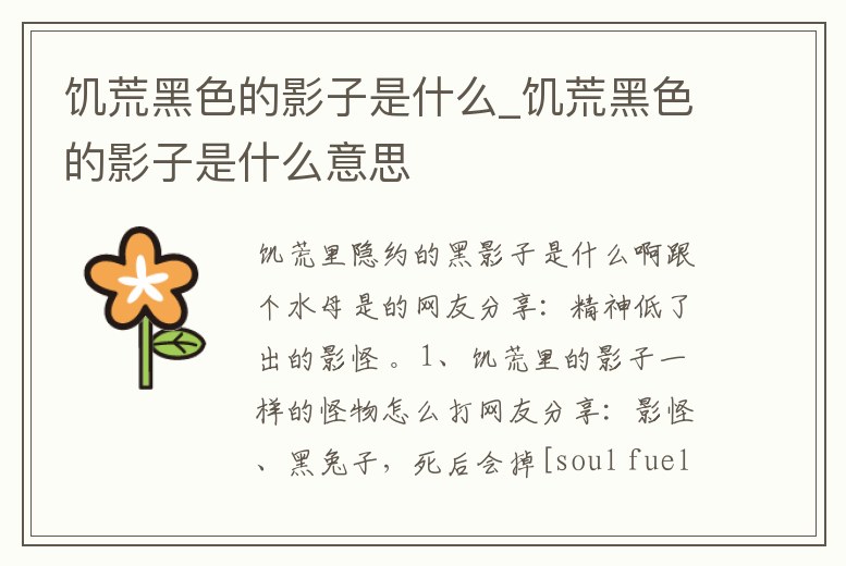 饑荒黑色的影子是什么_饑荒黑色的影子是什么意思