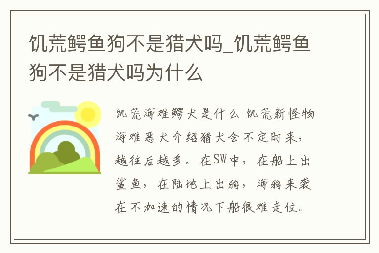 饑荒鱷魚狗不是獵犬嗎_饑荒鱷魚狗不是獵犬嗎為什么