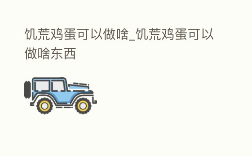 饑荒雞蛋可以做啥_饑荒雞蛋可以做啥東西
