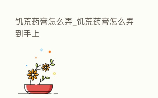 饑荒藥膏怎么弄_饑荒藥膏怎么弄到手上