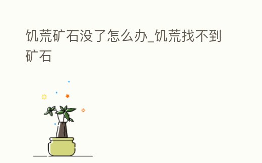 饑荒礦石沒了怎么辦_饑荒找不到礦石