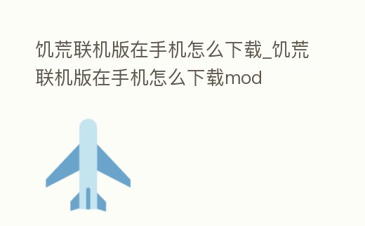 饑荒聯(lián)機(jī)版在手機(jī)怎么下載_饑荒聯(lián)機(jī)版在手機(jī)怎么下載mod