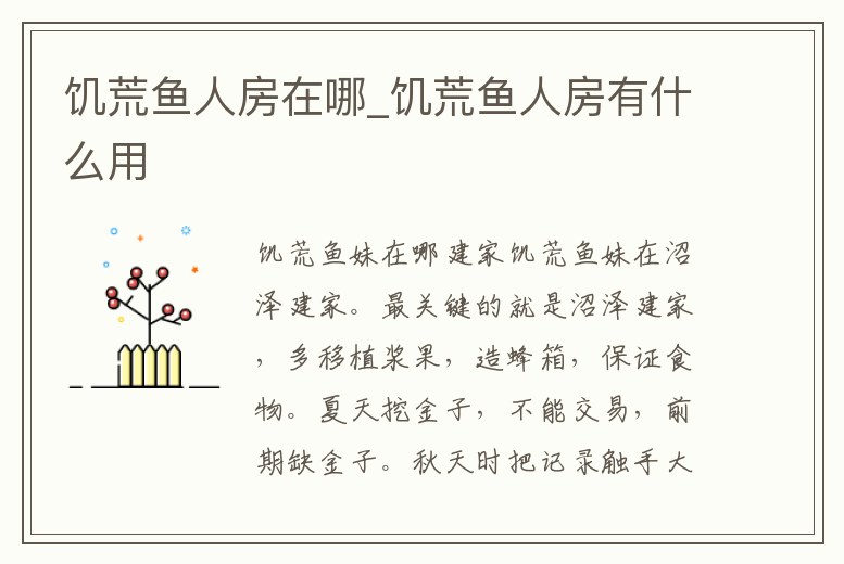 饑荒魚人房在哪_饑荒魚人房有什么用