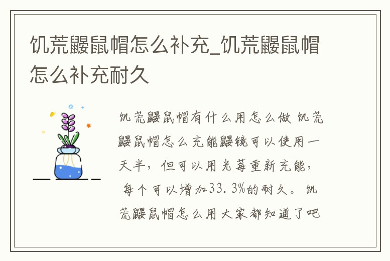 饑荒鼴鼠帽怎么補充_饑荒鼴鼠帽怎么補充耐久