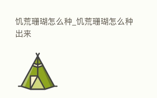 饑荒珊瑚怎么種_饑荒珊瑚怎么種出來