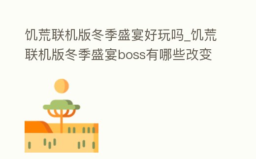 饑荒聯機版冬季盛宴好玩嗎_饑荒聯機版冬季盛宴boss有哪些改變
